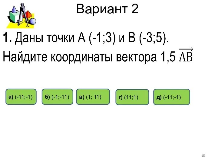 Вариант 2 в) (1; 11) а) (-11;-1) б) (-1;-11) д) (-11;-1) г) (11;1)