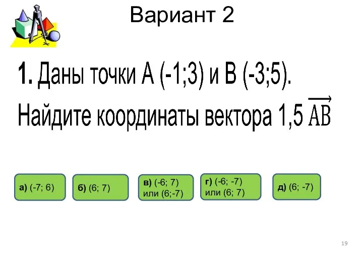 Вариант 2 б) (6; 7) а) (-7; 6) д) (6; -7)