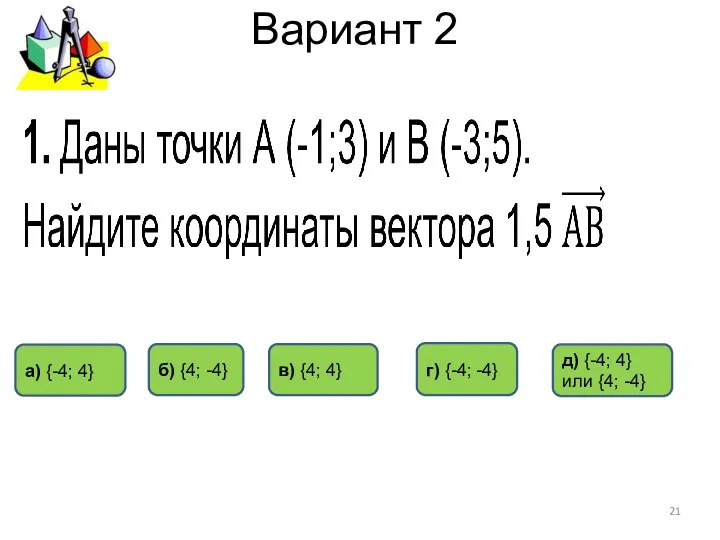 Вариант 2 а) {-4; 4} г) {-4; -4} б) {4; -4}
