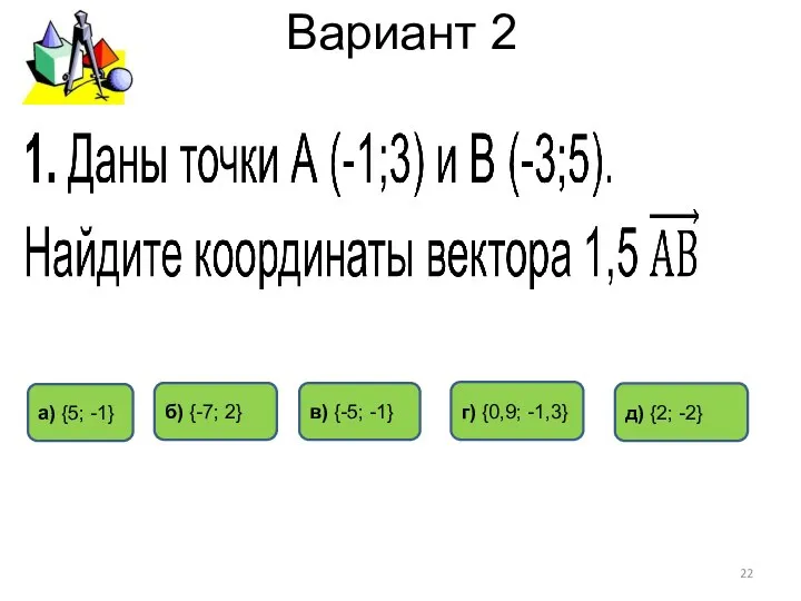 Вариант 2 б) {-7; 2} г) {0,9; -1,3} а) {5; -1}