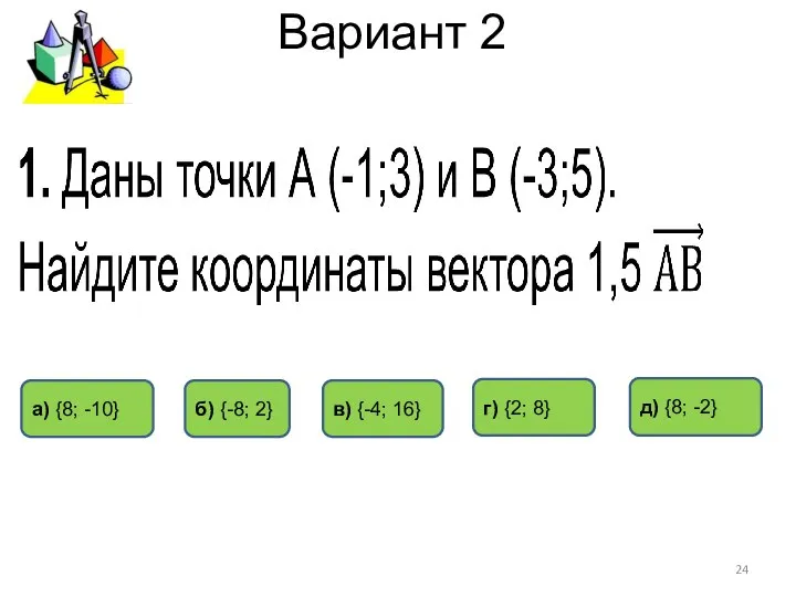 Вариант 2 г) {2; 8} д) {8; -2} б) {-8; 2}