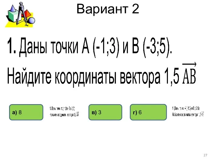 Вариант 2 а) 8 г) 6 в) 3