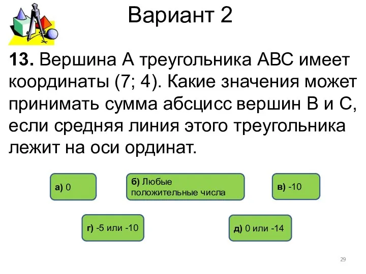 Вариант 2 13. Вершина А треугольника АВС имеет координаты (7; 4).