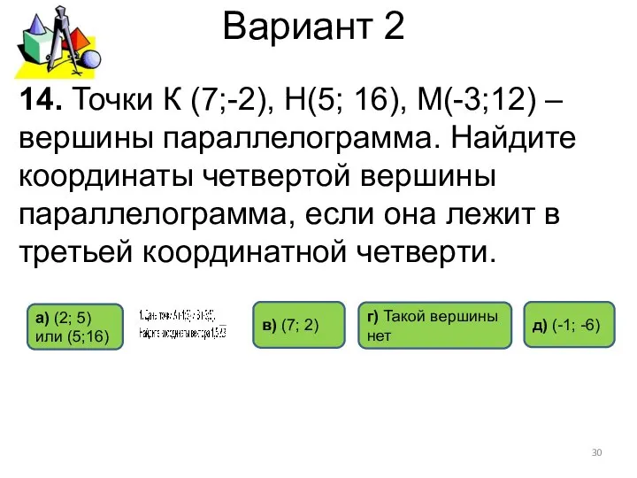 Вариант 2 14. Точки К (7;-2), Н(5; 16), М(-3;12) – вершины