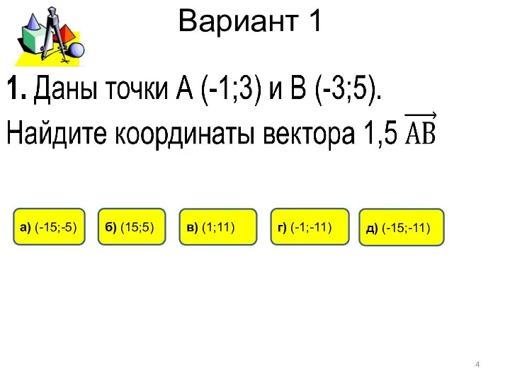 Вариант 1 г) (-1;-11) а) (-15;-5) б) (15;5) д) (-15;-11) в) (1;11)