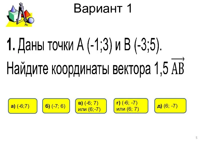 Вариант 1 д) (6; -7) а) (-6;7) б) (-7; 6) г)