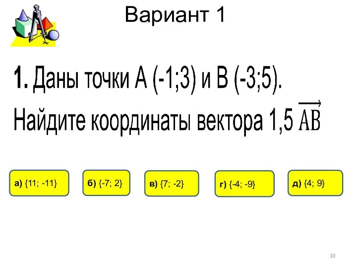 Вариант 1 д) {4; 9} г) {-4; -9} б) {-7; 2}