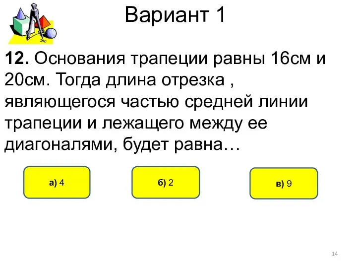 Вариант 1 б) 2 а) 4 12. Основания трапеции равны 16см