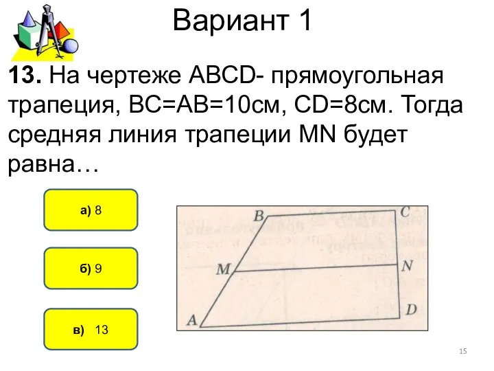 Вариант 1 в) 13 а) 8 б) 9 13. На чертеже