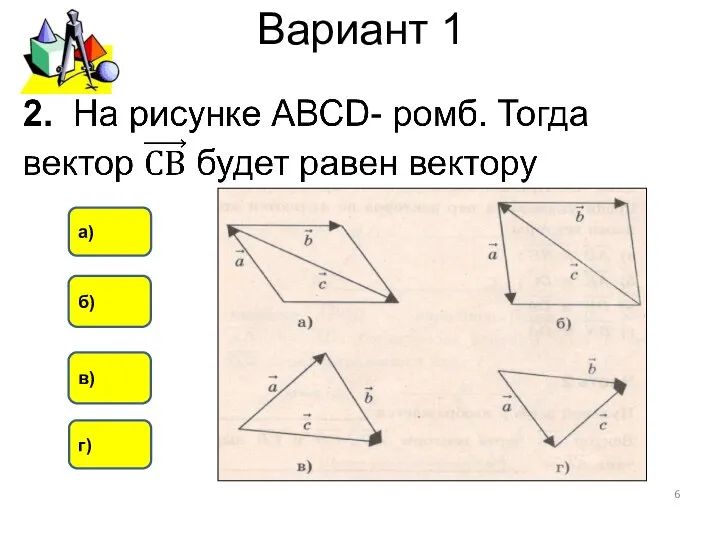 Вариант 1 в) б) а) г)