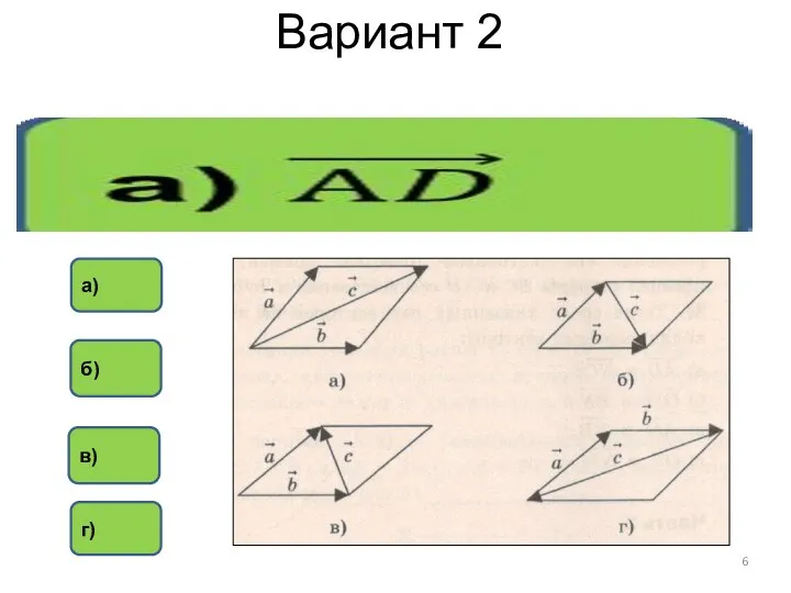 Вариант 2 в) б) а) г)