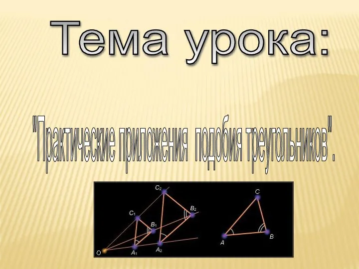Использование теории подобных треугольников при решении разнообразных задач