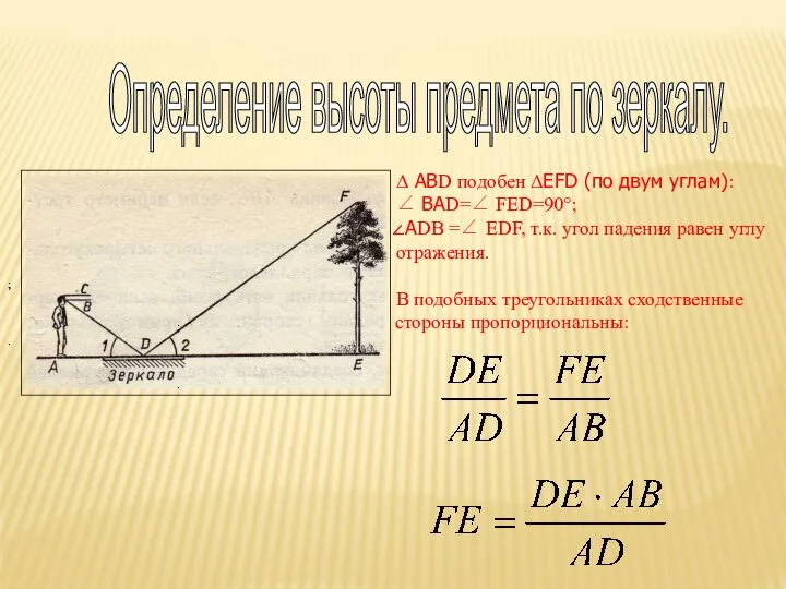 Определение высоты предмета по зеркалу. Δ АВD подобен ΔEFD (по двум