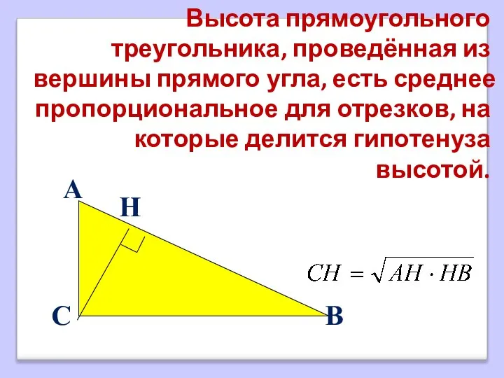 Высота прямоугольного треугольника, проведённая из вершины прямого угла, есть среднее пропорциональное