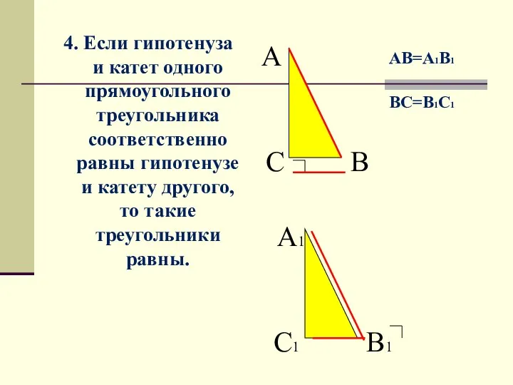 4. Если гипотенуза и катет одного прямоугольного треугольника соответственно равны гипотенузе