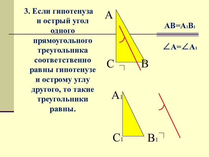 3. Если гипотенуза и острый угол одного прямоугольного треугольника соответственно равны