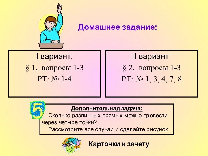 Домашнее задание: I вариант: § 1, вопросы 1-3 РТ: № 1-4