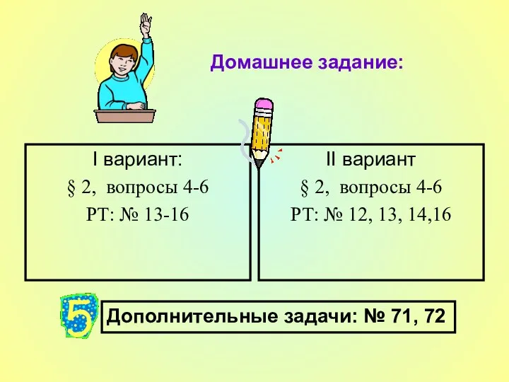 Домашнее задание: I вариант: § 2, вопросы 4-6 РТ: № 13-16