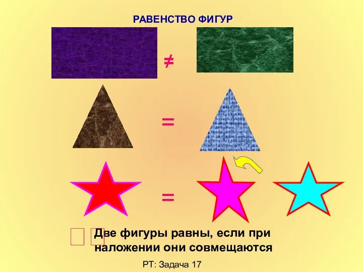 РАВЕНСТВО ФИГУР ≠ = Две фигуры равны, если при наложении они