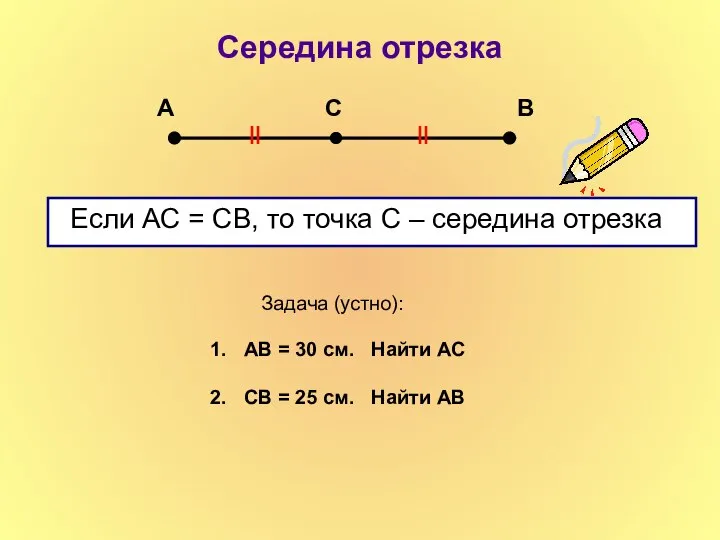 Середина отрезка Если АС = СВ, то точка С – середина