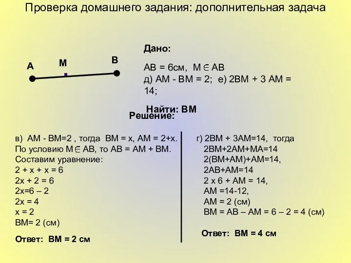 Проверка домашнего задания: дополнительная задача А В М г) 2ВМ +