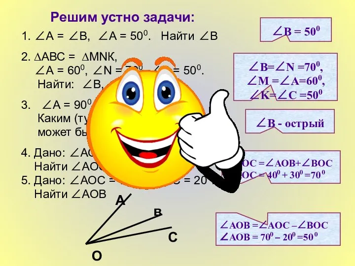 Решим устно задачи: 1. ∠А = ∠В, ∠А = 500. Найти