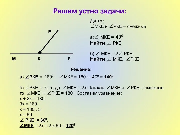 Решим устно задачи: Дано: ∠МКЕ и ∠РКЕ – смежные а)∠ МКЕ