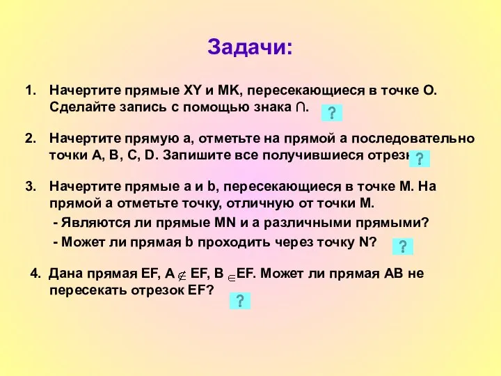 Задачи: Начертите прямые XY и MK, пересекающиеся в точке О. Сделайте