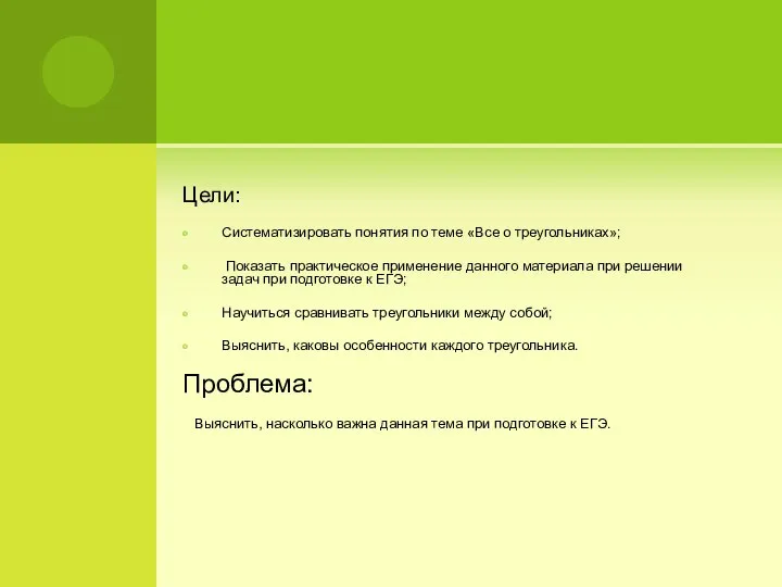 Цели: Систематизировать понятия по теме «Все о треугольниках»; Показать практическое применение