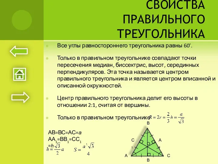 СВОЙСТВА ПРАВИЛЬНОГО ТРЕУГОЛЬНИКА Все углы равностороннего треугольника равны 60◦. Только в