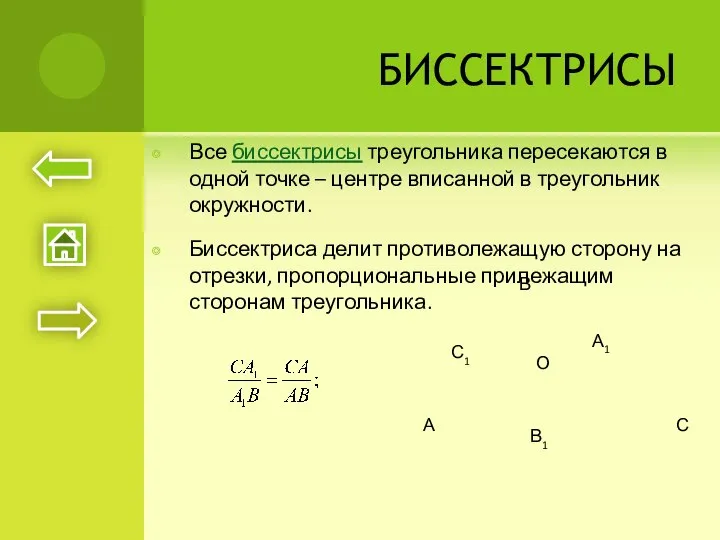 БИССЕКТРИСЫ Все биссектрисы треугольника пересекаются в одной точке – центре вписанной