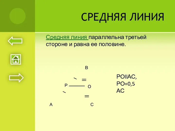 СРЕДНЯЯ ЛИНИЯ Средняя линия параллельна третьей стороне и равна ее половине.