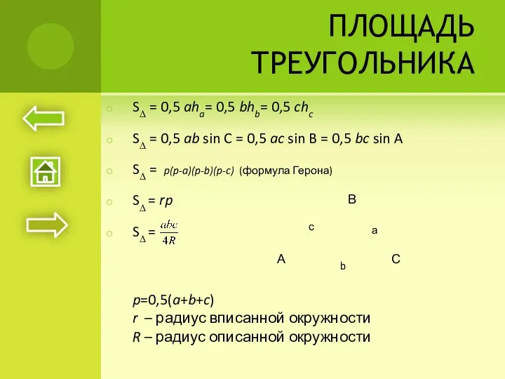 ПЛОЩАДЬ ТРЕУГОЛЬНИКА S∆ = 0,5 aha= 0,5 bhb= 0,5 chc S∆