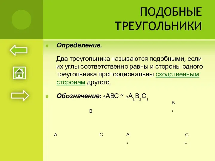 ПОДОБНЫЕ ТРЕУГОЛЬНИКИ Определение. Два треугольника называются подобными, если их углы соответственно