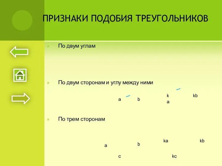 ПРИЗНАКИ ПОДОБИЯ ТРЕУГОЛЬНИКОВ По двум углам По двум сторонам и углу