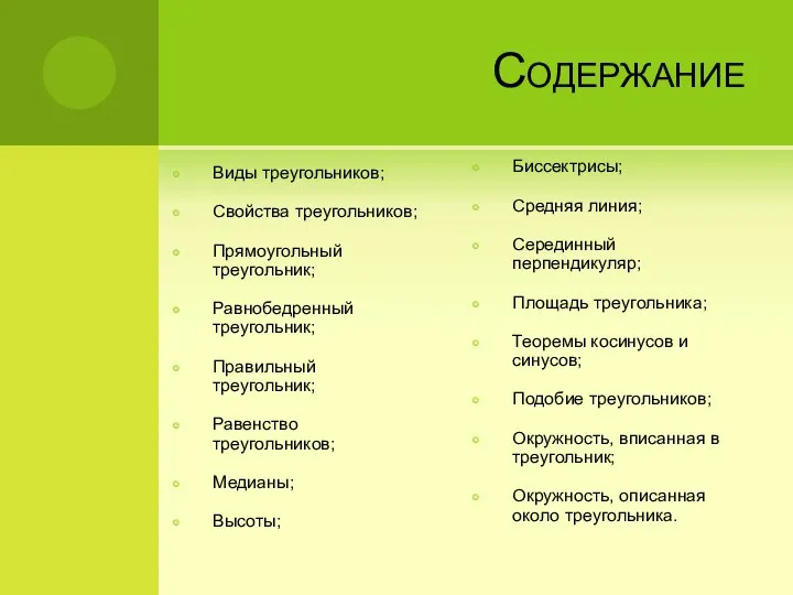 Содержание Виды треугольников; Свойства треугольников; Прямоугольный треугольник; Равнобедренный треугольник; Правильный треугольник;