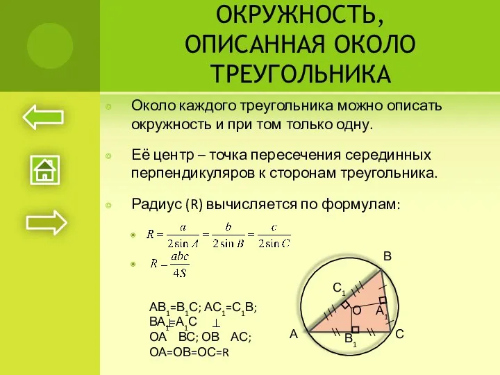 ОКРУЖНОСТЬ, ОПИСАННАЯ ОКОЛО ТРЕУГОЛЬНИКА Около каждого треугольника можно описать окружность и