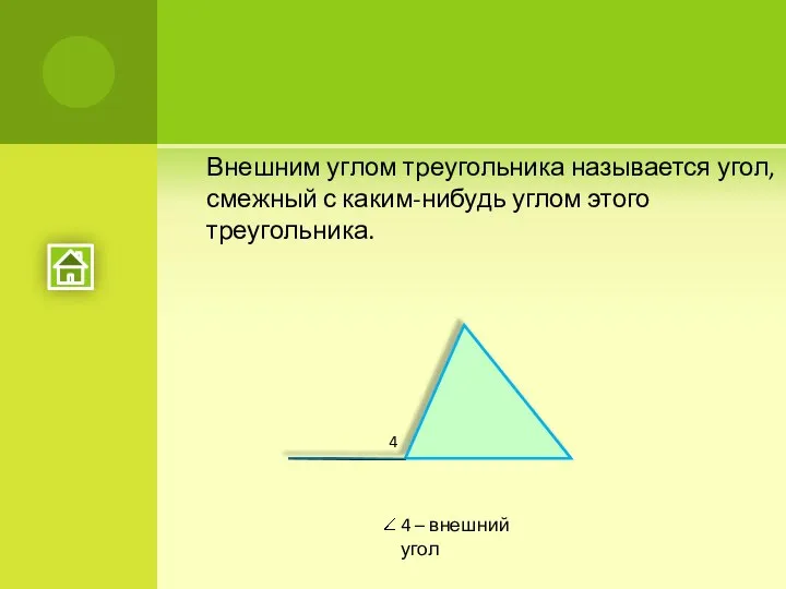 Внешним углом треугольника называется угол, смежный с каким-нибудь углом этого треугольника. 4 4 – внешний угол