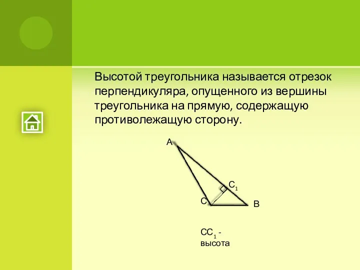 Высотой треугольника называется отрезок перпендикуляра, опущенного из вершины треугольника на прямую,