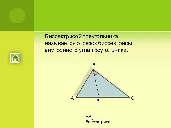 Биссектрисой треугольника называется отрезок биссектрисы внутреннего угла треугольника. А С В1 В ВВ1 – биссектриса