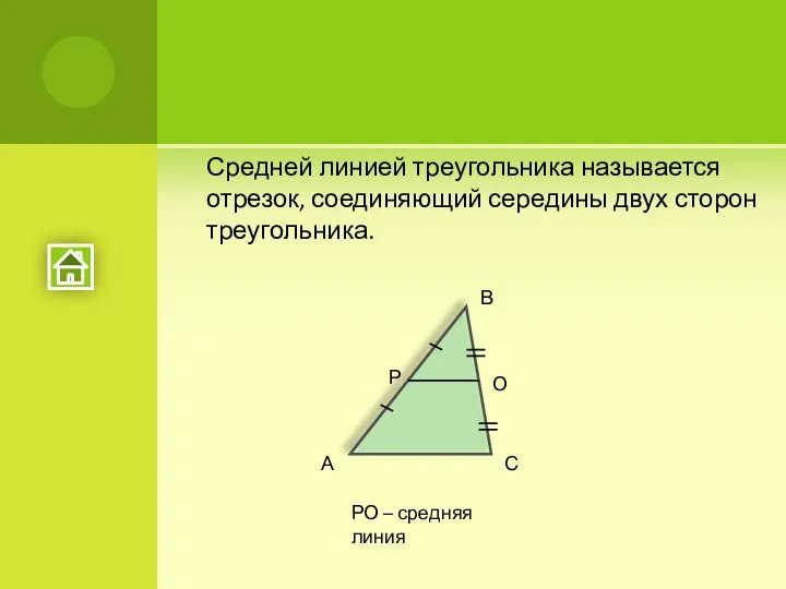 Средней линией треугольника называется отрезок, соединяющий середины двух сторон треугольника. А