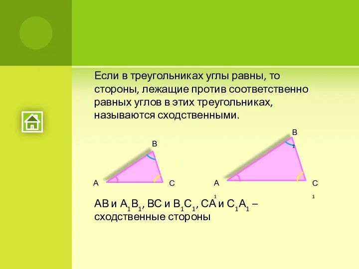 Если в треугольниках углы равны, то стороны, лежащие против соответственно равных