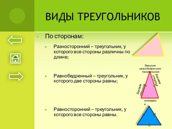 ВИДЫ ТРЕУГОЛЬНИКОВ По сторонам: Разносторонний – треугольник, у которого все стороны