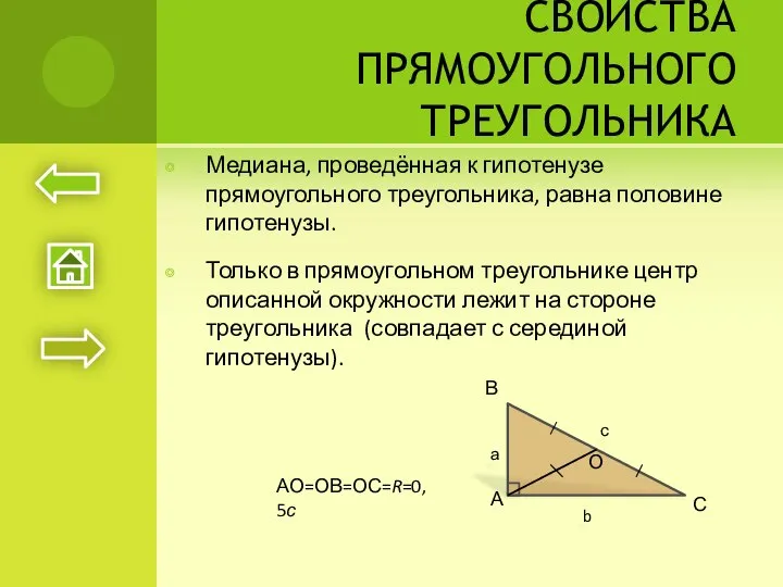 СВОЙСТВА ПРЯМОУГОЛЬНОГО ТРЕУГОЛЬНИКА Медиана, проведённая к гипотенузе прямоугольного треугольника, равна половине