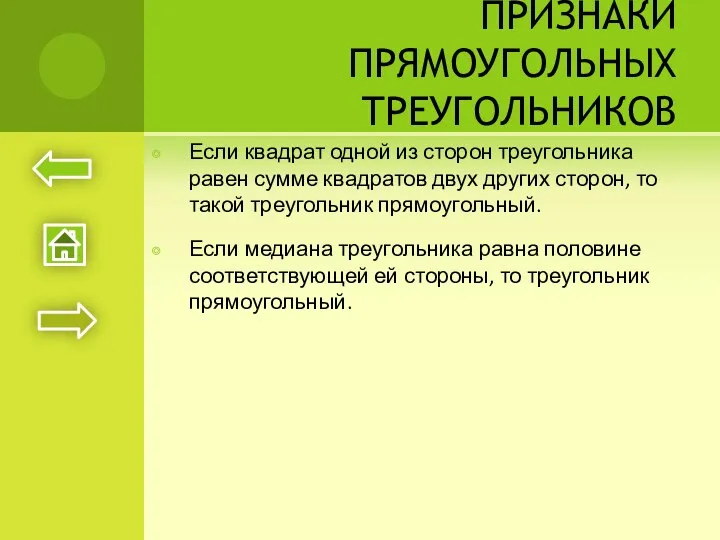 ПРИЗНАКИ ПРЯМОУГОЛЬНЫХ ТРЕУГОЛЬНИКОВ Если квадрат одной из сторон треугольника равен сумме