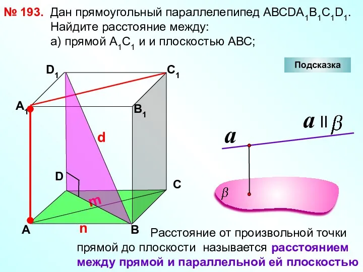 № 193. D А В С А1 D1 С1 В1 Подсказка