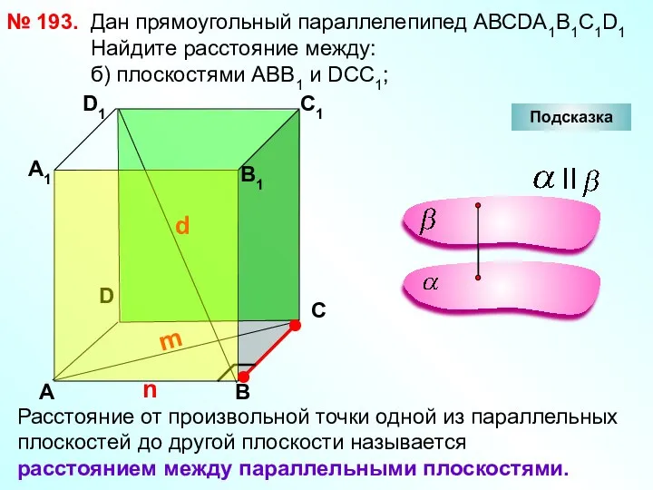 № 193. D А В С А1 D1 С1 В1 Подсказка