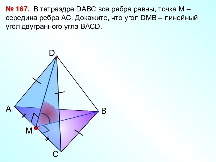 С А В D M В тетраэдре DАВС все ребра равны,