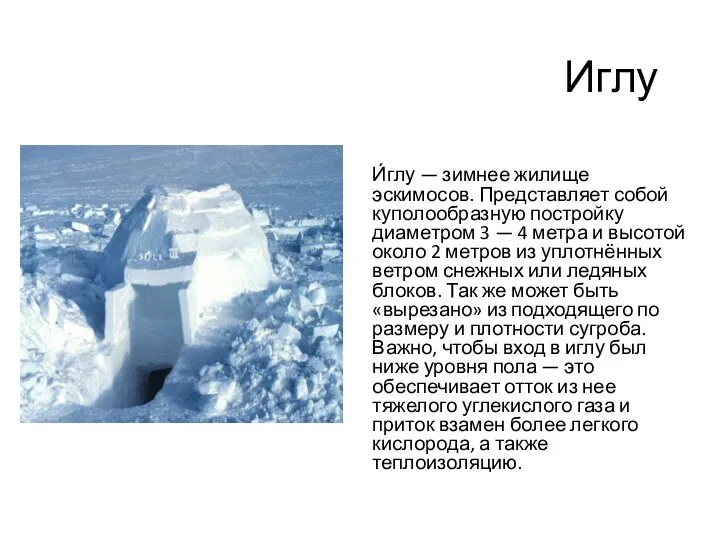Иглу И́глу — зимнее жилище эскимосов. Представляет собой куполообразную постройку диаметром