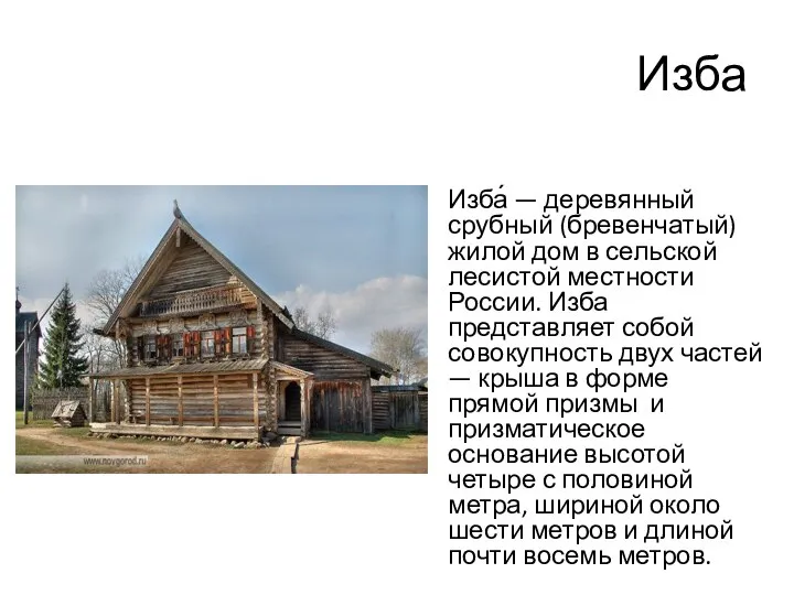 Изба Изба́ — деревянный срубный (бревенчатый) жилой дом в сельской лесистой
